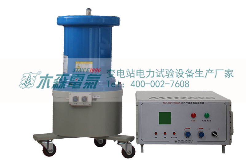 水內冷直流高壓發(fā)生器