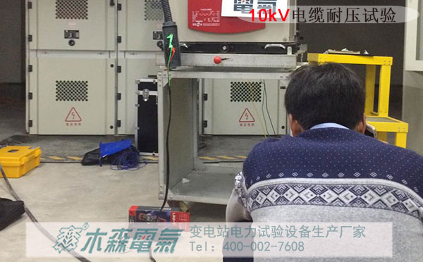 株州中車(chē)電力機(jī)務(wù)段10kV電纜交流耐壓試驗(yàn)