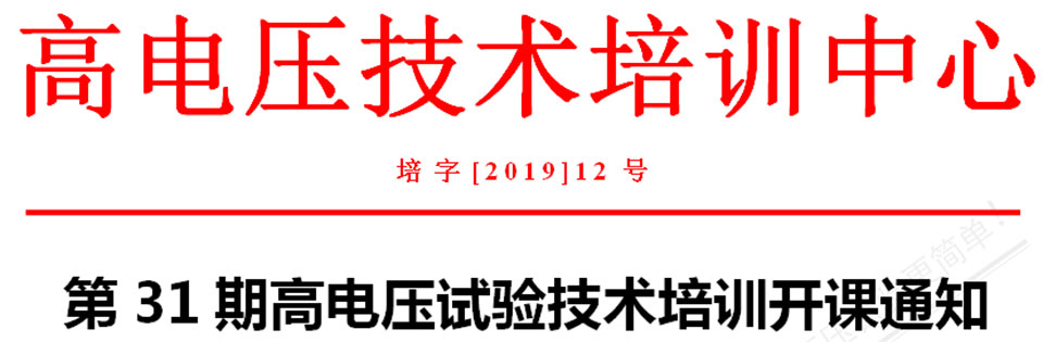 第30期高壓試驗(yàn)培訓(xùn)通知書