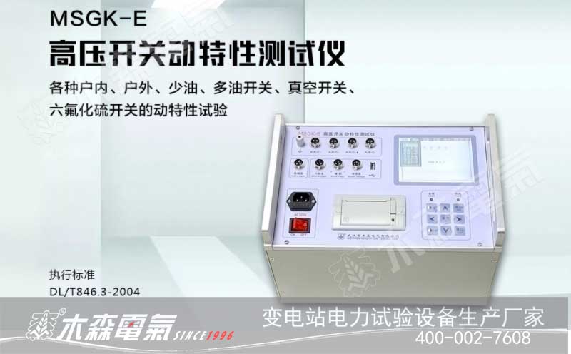 承試試驗(yàn)設(shè)備交付20kV開關(guān)柜斷路器特性測(cè)試儀