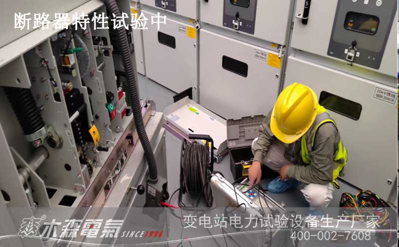 承試試驗(yàn)設(shè)備交付20kV開關(guān)柜斷路器特性測(cè)試中