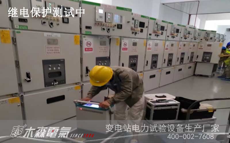 承試試驗(yàn)設(shè)備交付20kV開關(guān)柜繼保測(cè)試中