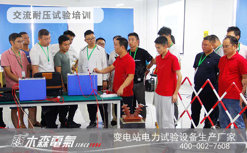 高壓試驗培訓(xùn)中