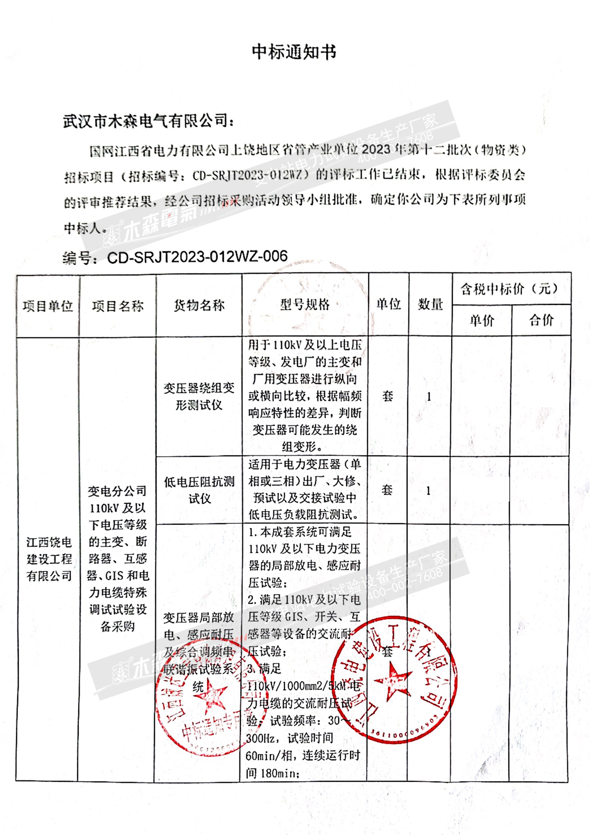 國(guó)網(wǎng)江西上饒省管2023年第十二批次(物資類)中標(biāo)