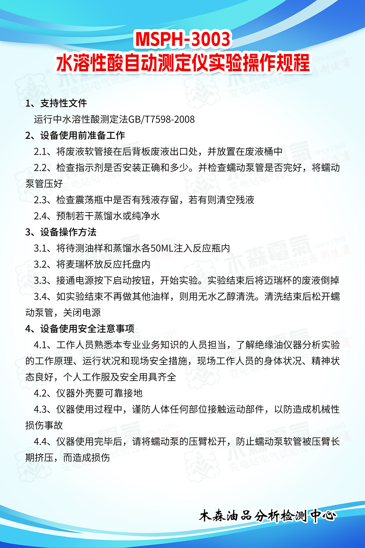MSPH-3003自動(dòng)水溶性酸測(cè)定儀實(shí)驗(yàn)操作規(guī)程