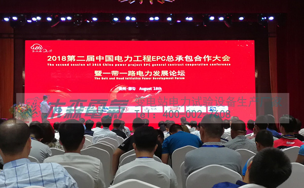 木森電氣【電站B超】參加第二屆中國電力工程EPC總承包合作大會(huì)開幕式