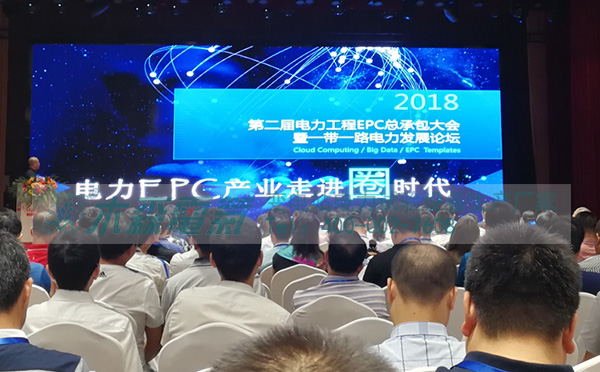 木森電氣【電站B超】參加第二屆中國電力工程EPC總承包合作大會(huì)分享