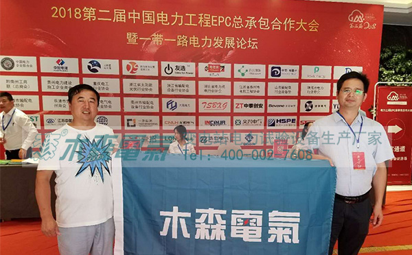 木森電氣【電站B超】參加第二屆中國電力工程EPC總承包合作大會(huì)