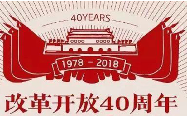 改革開(kāi)發(fā)40周年.jpg
